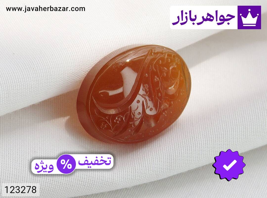 نگین عقیق یمنی نارنجی [یا علمدار]